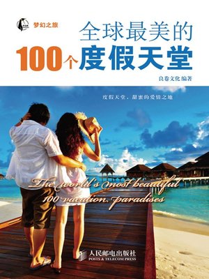 cover image of 全球最美的100个度假天堂 (梦幻之旅)